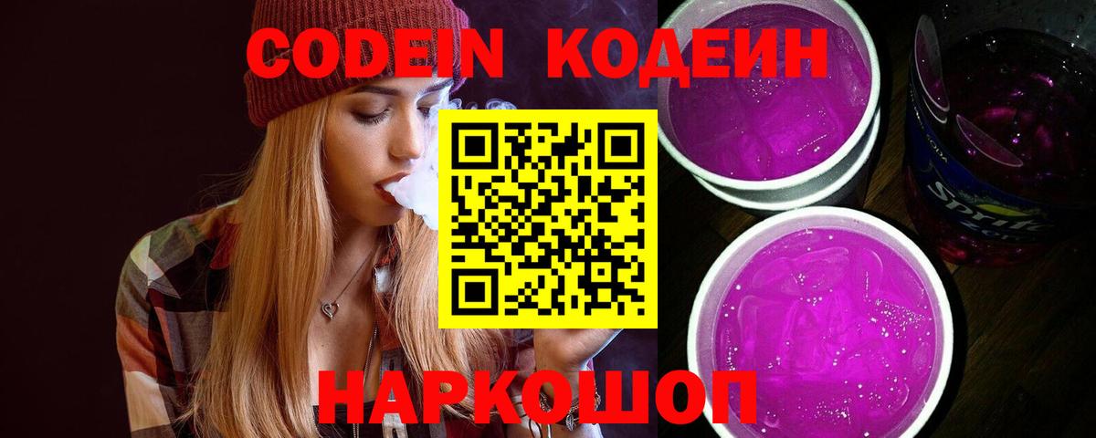 Codein напиток Lean (лин)  Ефремов  Кодеин Purple Drank 